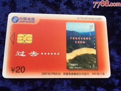 方寸之間見變遷 2001年中國電信發行的20元全新IC卡
