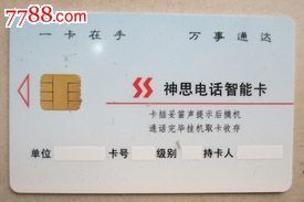 從神思電話智能卡看中國電話IC卡收藏的魅力